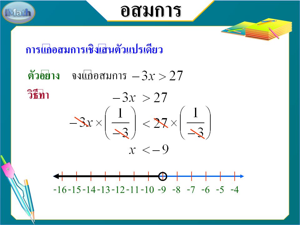 อสมการ การแก้อสมการเชิงเส้นตัวแปรเดียว ตัวอย่าง จงแก้อสมการ วิธีทำ -16