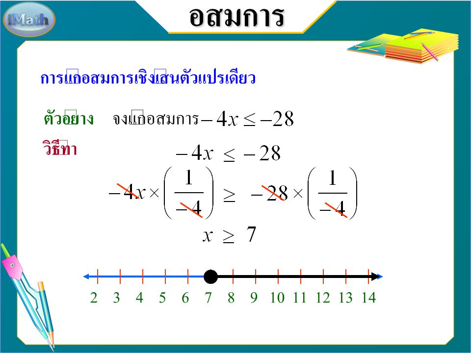 อสมการ การแก้อสมการเชิงเส้นตัวแปรเดียว ตัวอย่าง จงแก้อสมการ วิธีทำ 2 3