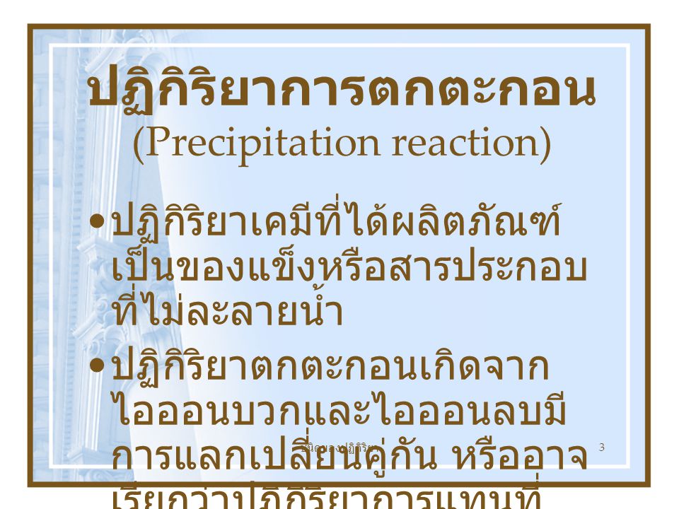 ปฏิกิริยาการตกตะกอน (Precipitation reaction)