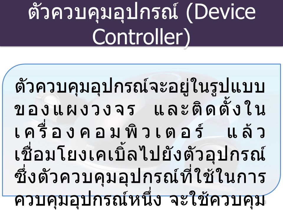ตัวควบคุมอุปกรณ์ (Device Controller)