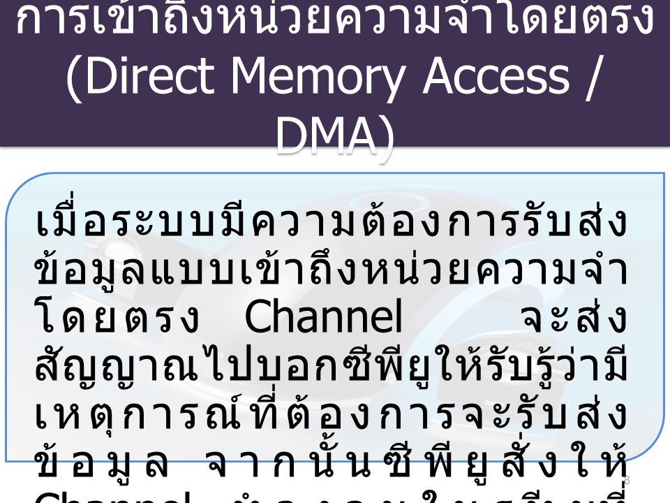 การเข้าถึงหน่วยความจำโดยตรง (Direct Memory Access / DMA)