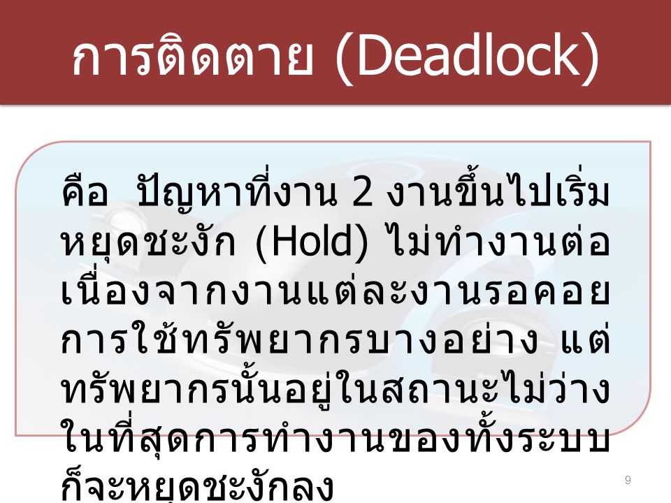 การติดตาย (Deadlock)