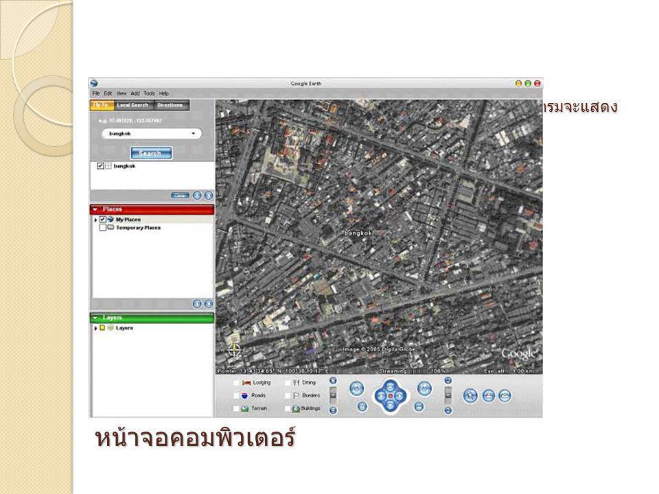 ภายหลังจากกดปุ่ม Search คำว่า bangkok (แบบ Fly to) โปรแกรมจะแสดงภาพของสิ่งที่เราค้นหา