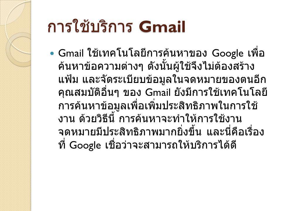 การใช้บริการ Gmail