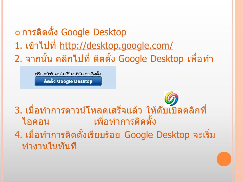 การติดตั้ง Google Desktop
