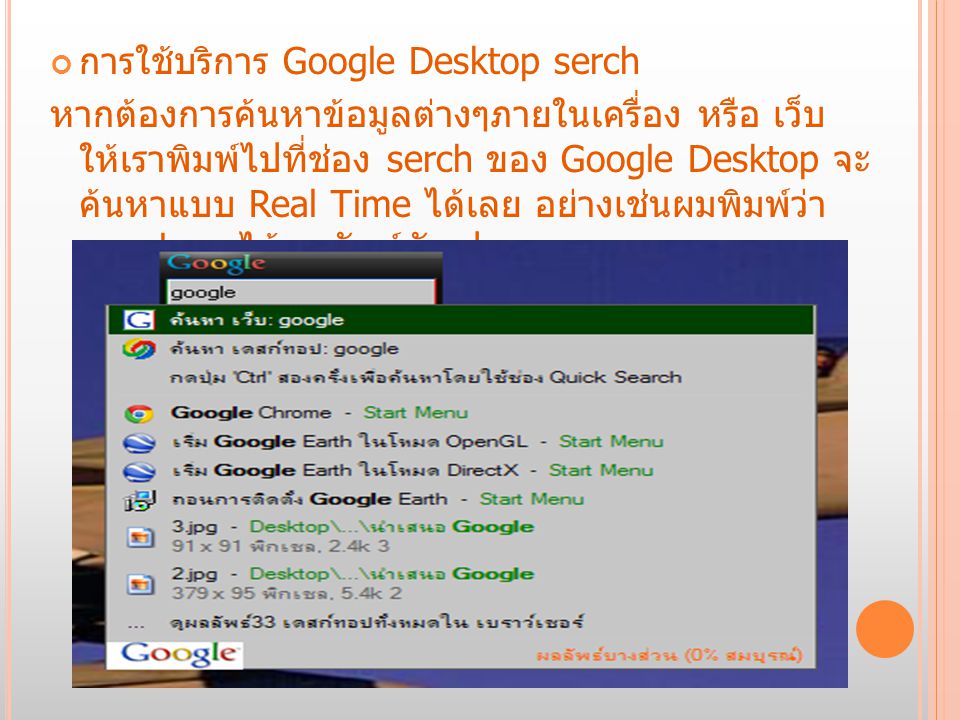 การใช้บริการ Google Desktop serch