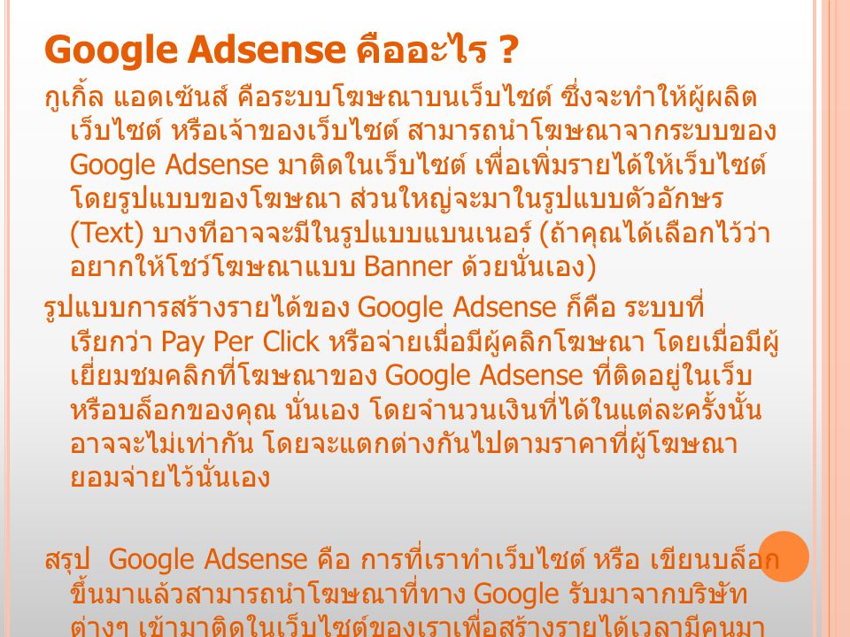 Google Adsense คืออะไร