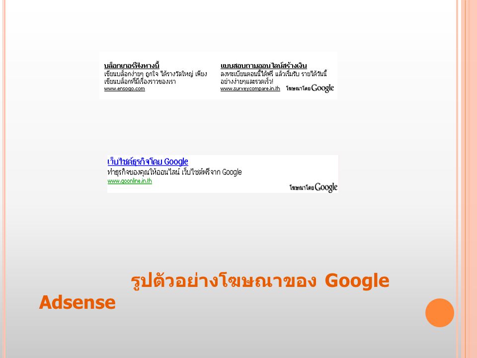 รูปตัวอย่างโฆษณาของ Google Adsense