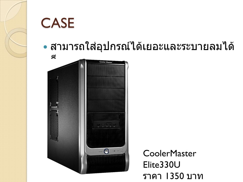CASE สามารถใส่อุปกรณ์ได้เยอะและระบายลมได้ดี CoolerMaster Elite330U