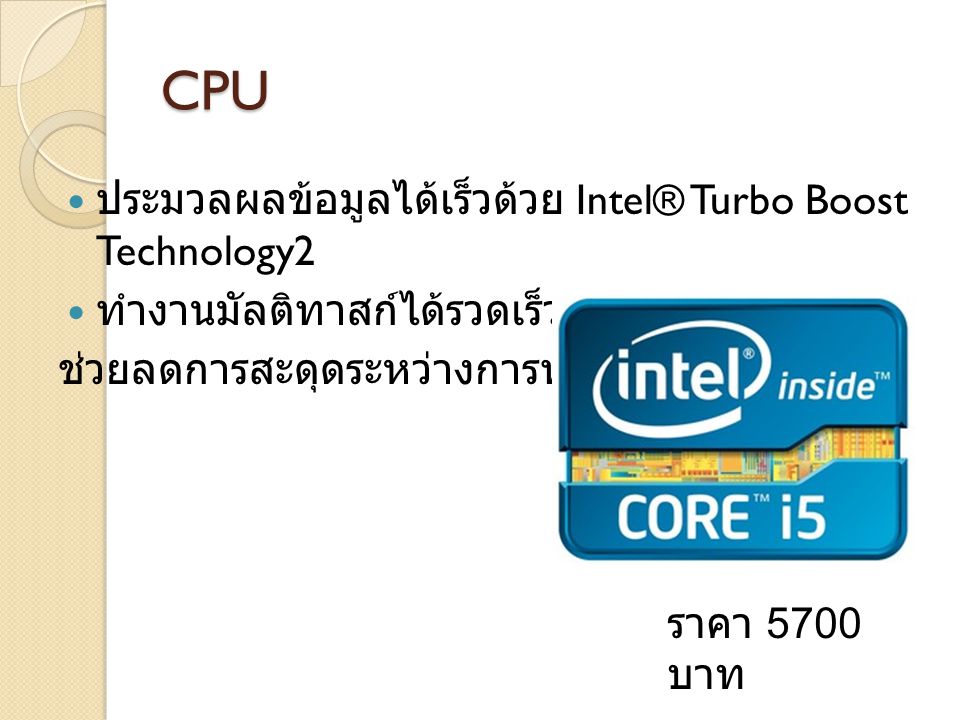 CPU ประมวลผลข้อมูลได้เร็วด้วย Intel® Turbo Boost Technology2
