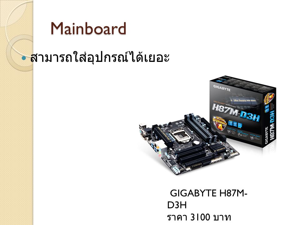 Mainboard สามารถใส่อุปกรณ์ได้เยอะ GIGABYTE H87M-D3H ราคา 3100 บาท