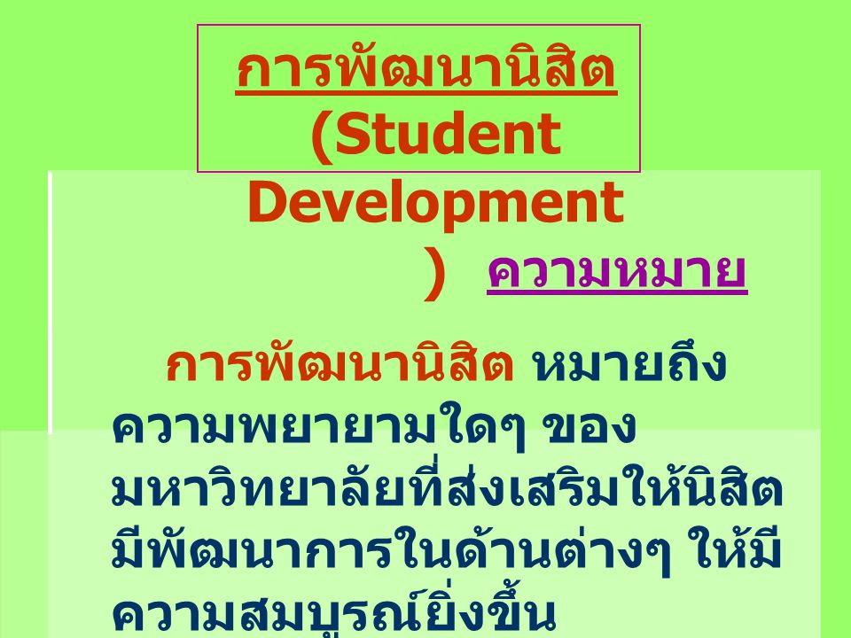 การพัฒนานิสิต (Student Development)