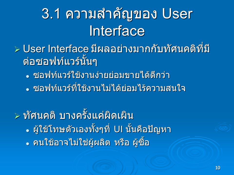 3.1 ความสำคัญของ User Interface