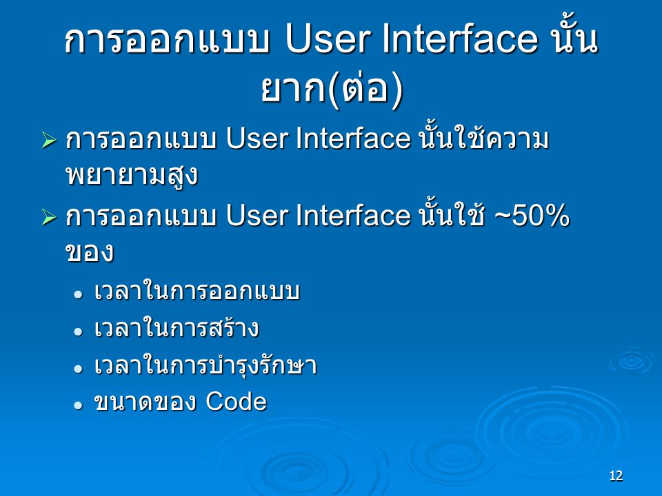 การออกแบบ User Interface นั้นยาก(ต่อ)
