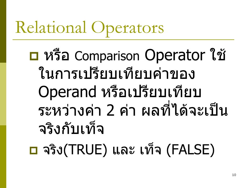 Relational Operators หรือ Comparison Operator ใช้ในการเปรียบเทียบค่าของOperand หรือเปรียบเทียบระหว่างค่า 2 ค่า ผลที่ได้จะเป็นจริงกับเท็จ.