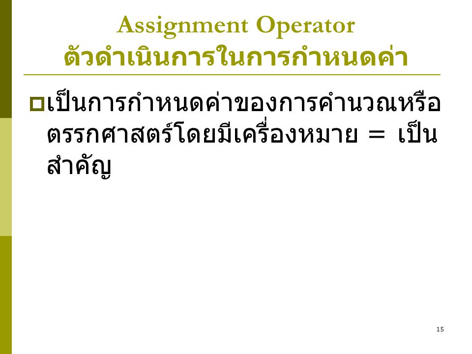 Assignment Operator ตัวดำเนินการในการกำหนดค่า