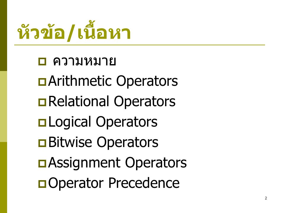 หัวข้อ/เนื้อหา ความหมาย Arithmetic Operators Relational Operators