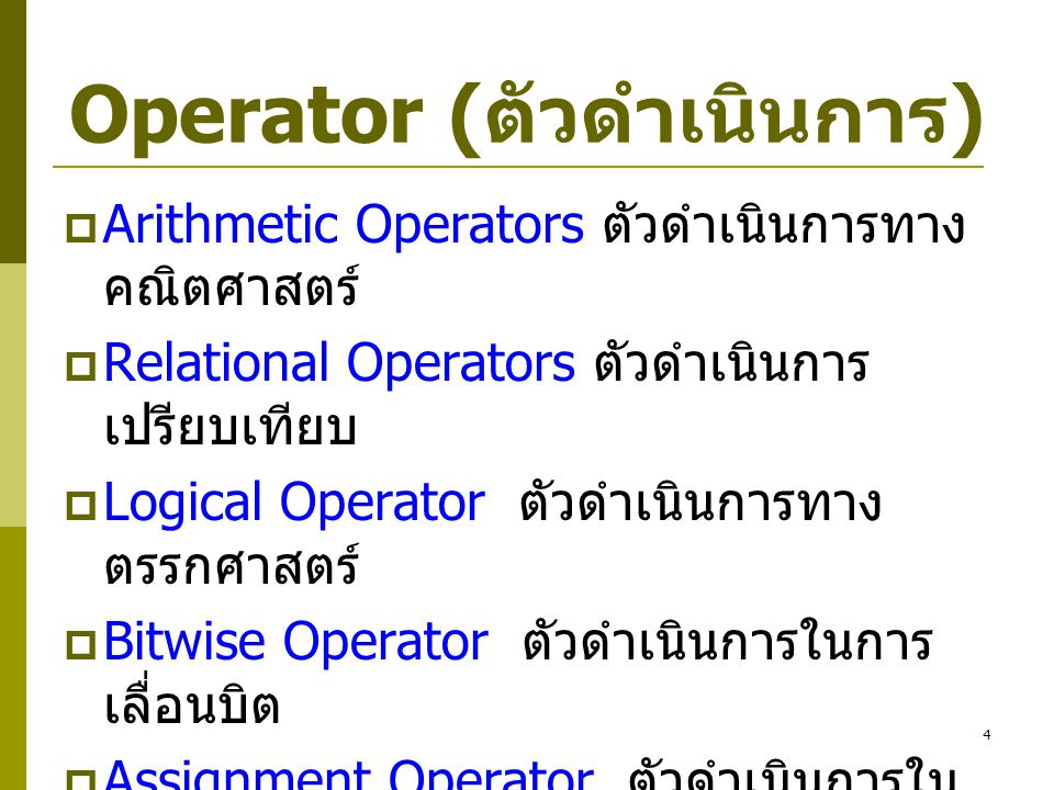 Operator (ตัวดำเนินการ)