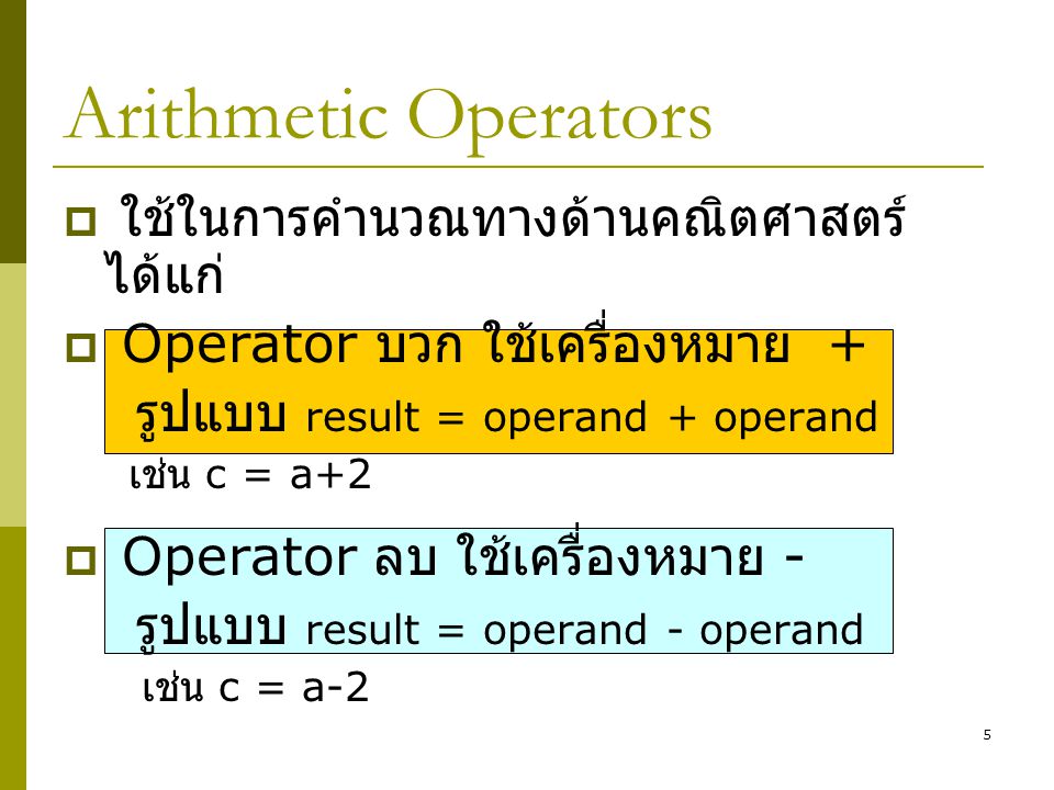 Arithmetic Operators ใช้ในการคำนวณทางด้านคณิตศาสตร์ ได้แก่
