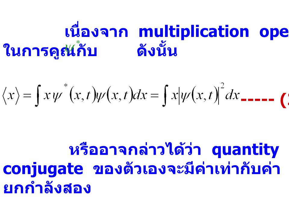 เนื่องจาก multiplication operator, x, มีสมบัติ commute