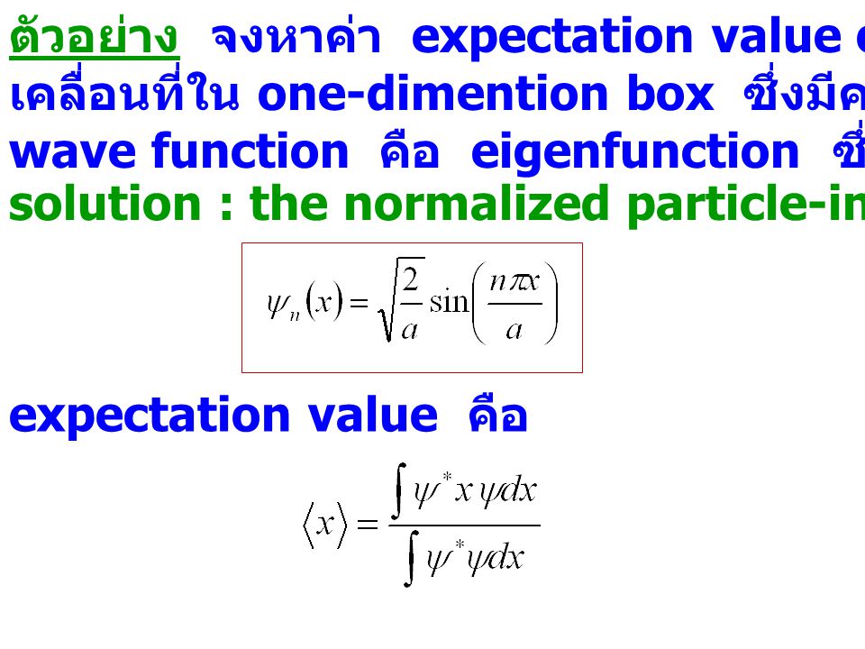 ตัวอย่าง จงหาค่า expectation value of position ของอนุภาคซึ่ง