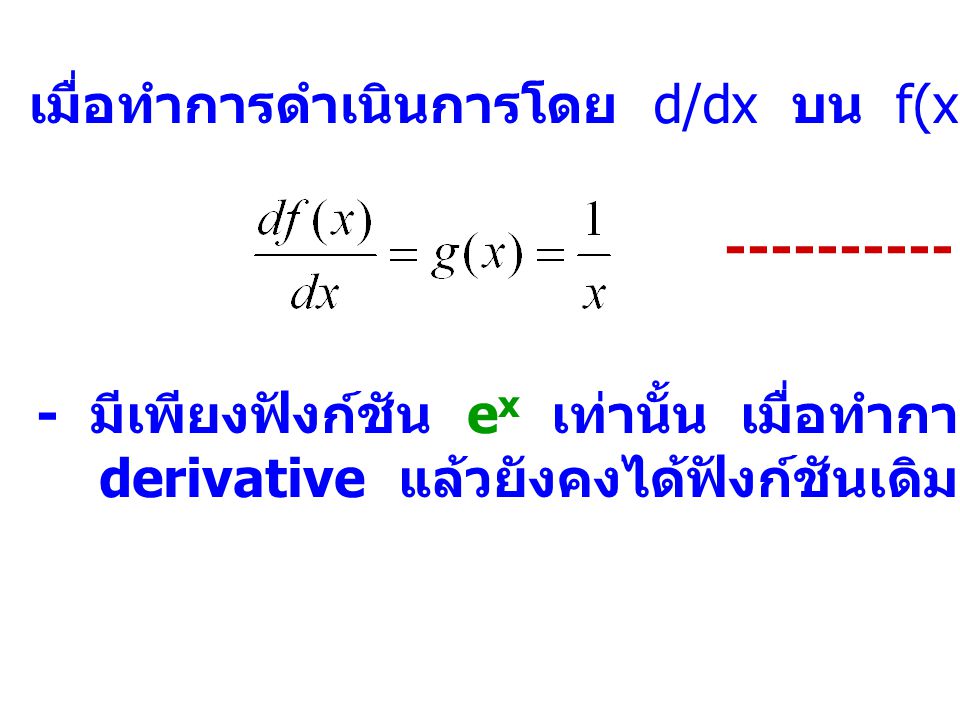 เมื่อทำการดำเนินการโดย d/dx บน f(x) จะได้ฟังก์ชัน g(x) คือ