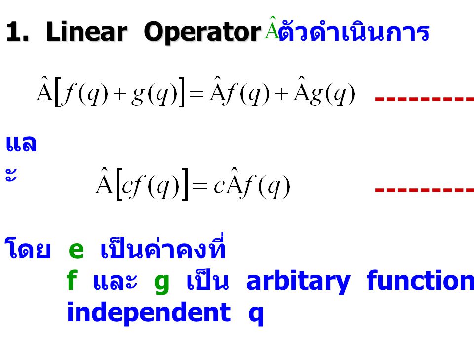 1. Linear Operator ตัวดำเนินการ จะเป็น linear ถ้า