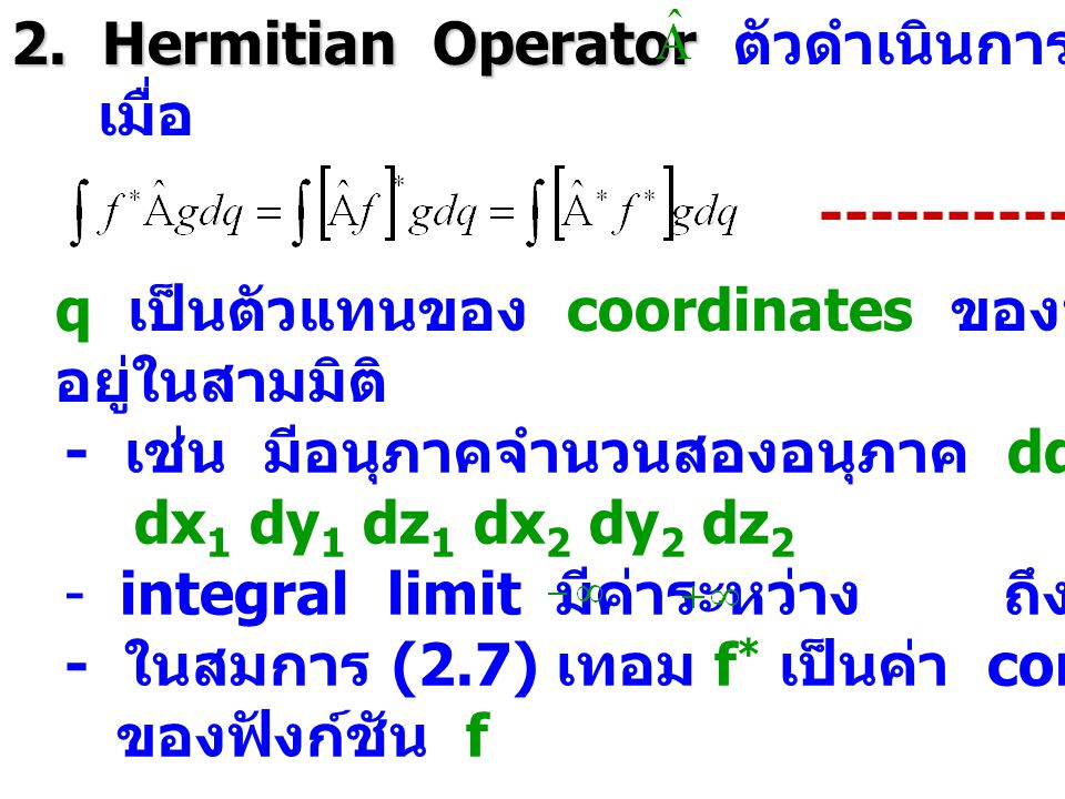 2. Hermitian Operator ตัวดำเนินการ จัดเป็น Hermitian