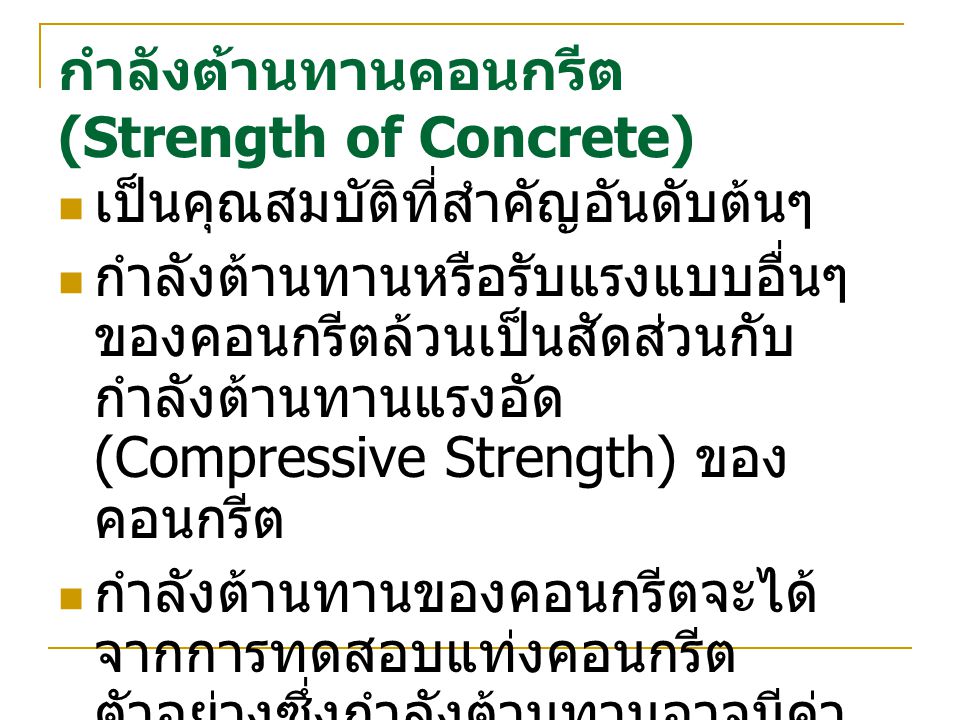 กำลังต้านทานคอนกรีต (Strength of Concrete)