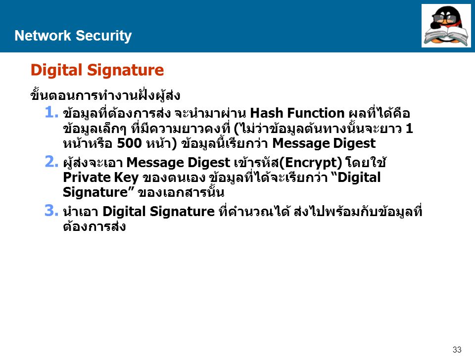 Digital Signature Network Security ขั้นตอนการทำงานฝั่งผู้ส่ง