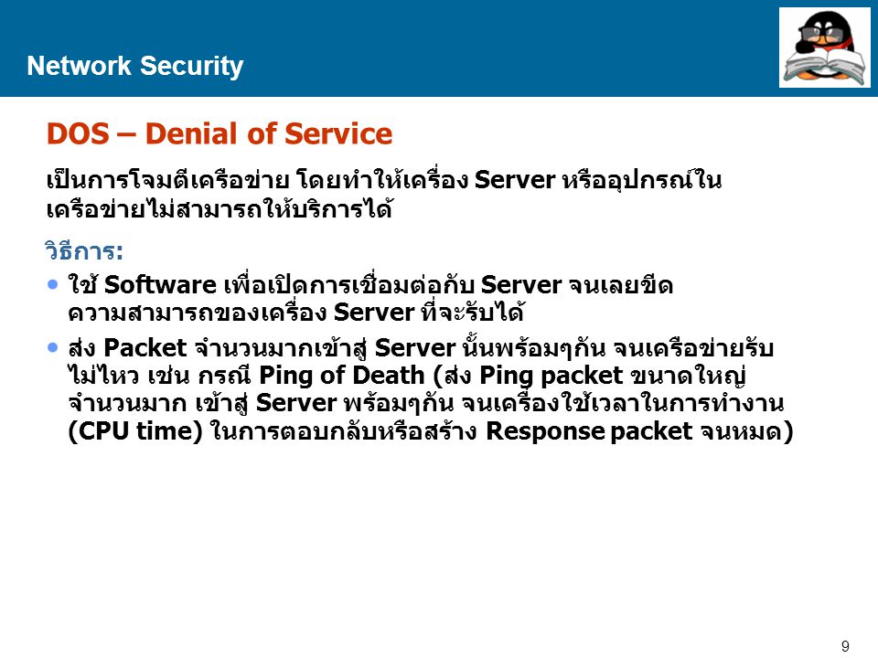 DOS – Denial of Service Network Security