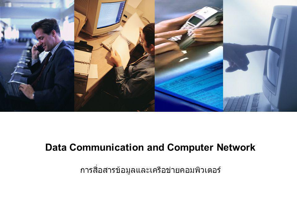 Data Communication and Computer Network การสื่อสารข้อมูลและเครือข่ายคอมพิวเตอร์
