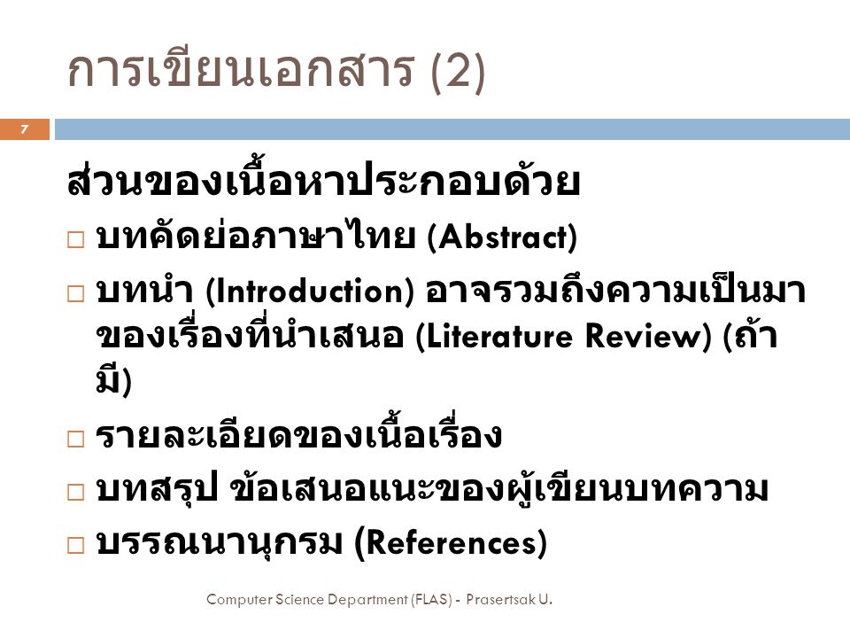 การเขียนเอกสาร (2) ส่วนของเนื้อหาประกอบด้วย บทคัดย่อภาษาไทย (Abstract)