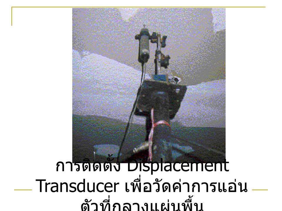 การติดตั้ง Displacement Transducer เพื่อวัดค่าการแอ่นตัวที่กลางแผ่นพื้น