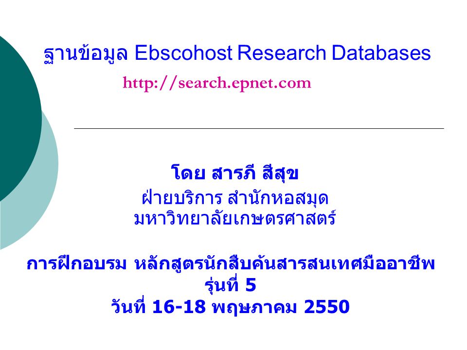 ฐานข้อมูล Ebscohost Research Databases