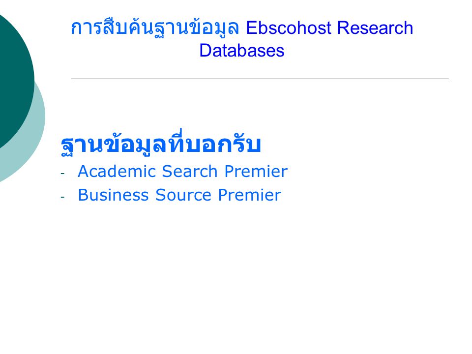 การสืบค้นฐานข้อมูล Ebscohost Research Databases