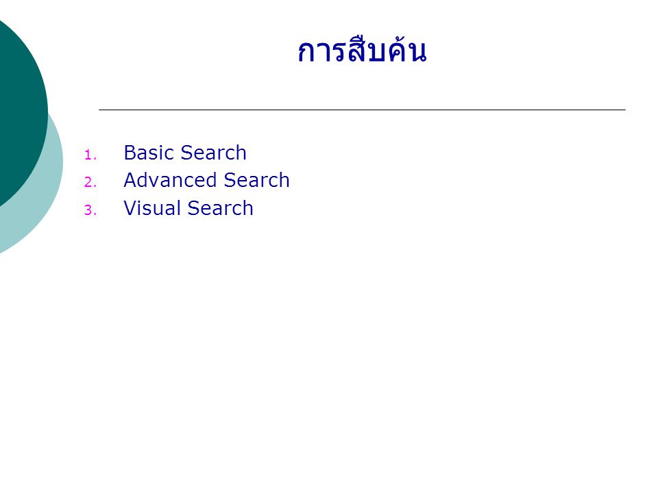 การสืบค้น Basic Search Advanced Search Visual Search