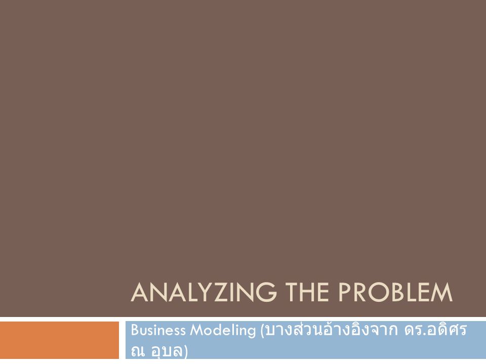 Business Modeling (บางส่วนอ้างอิงจาก ดร.อดิศร ณ อุบล)