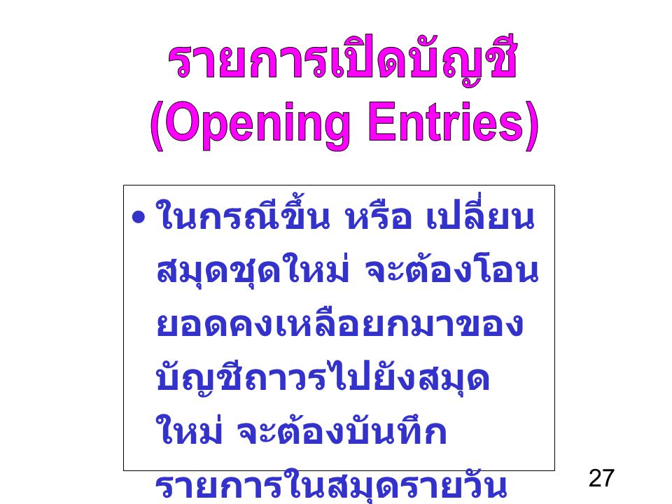 รายการเปิดบัญชี (Opening Entries)