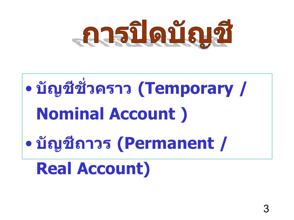 บัญชีชั่วคราว (Temporary / Nominal Account )