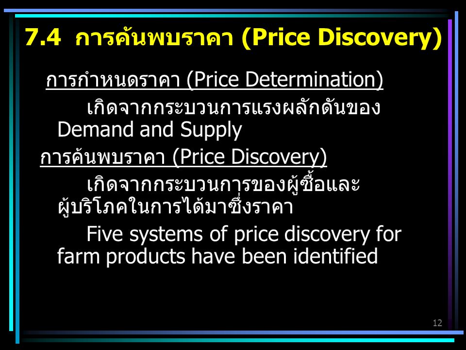 7.4 การค้นพบราคา (Price Discovery)