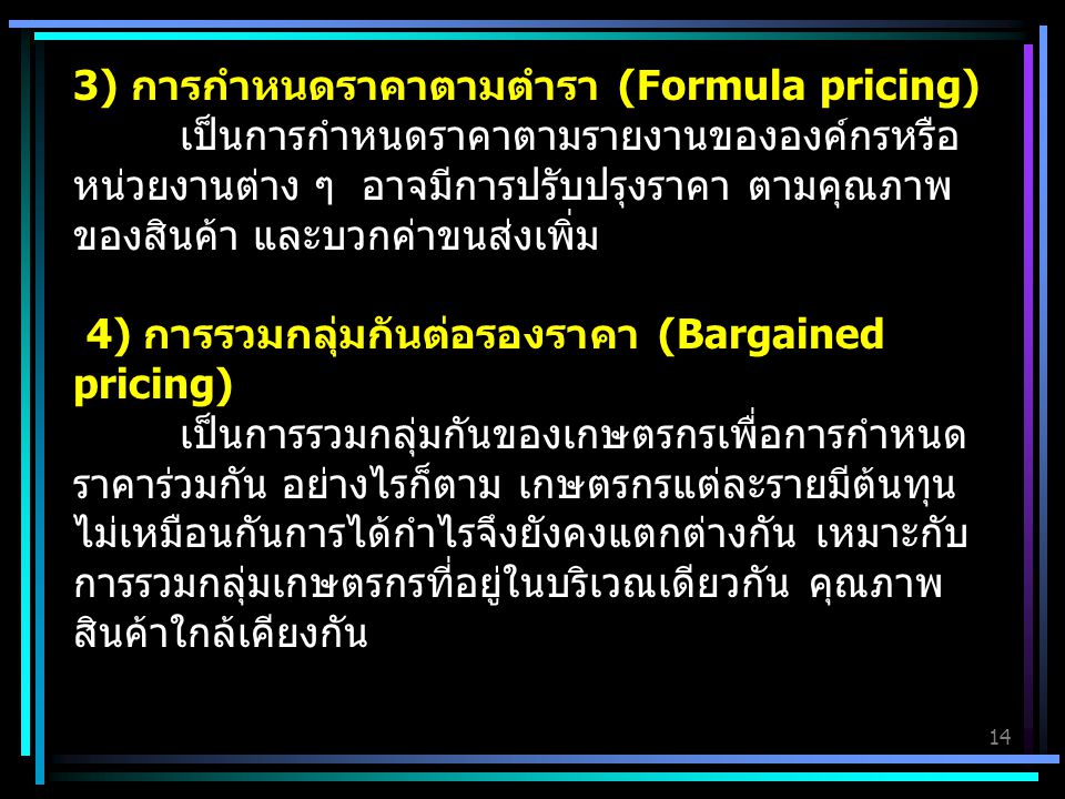 3) การกำหนดราคาตามตำรา (Formula pricing)