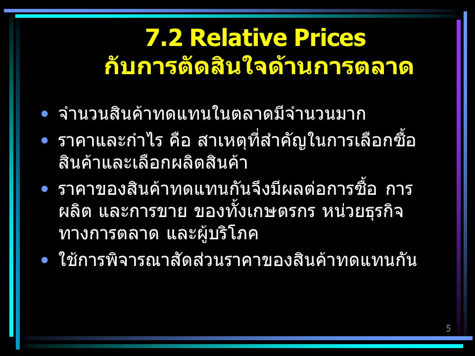 7.2 Relative Prices กับการตัดสินใจด้านการตลาด