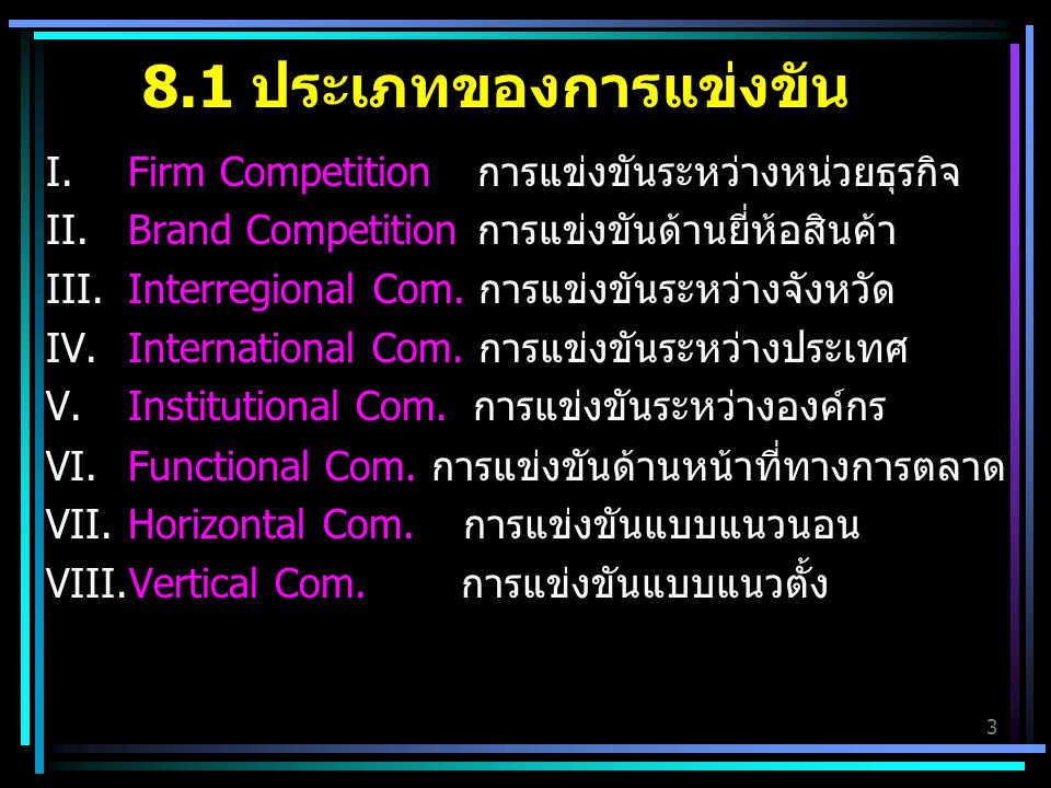 8.1 ประเภทของการแข่งขัน Firm Competition การแข่งขันระหว่างหน่วยธุรกิจ