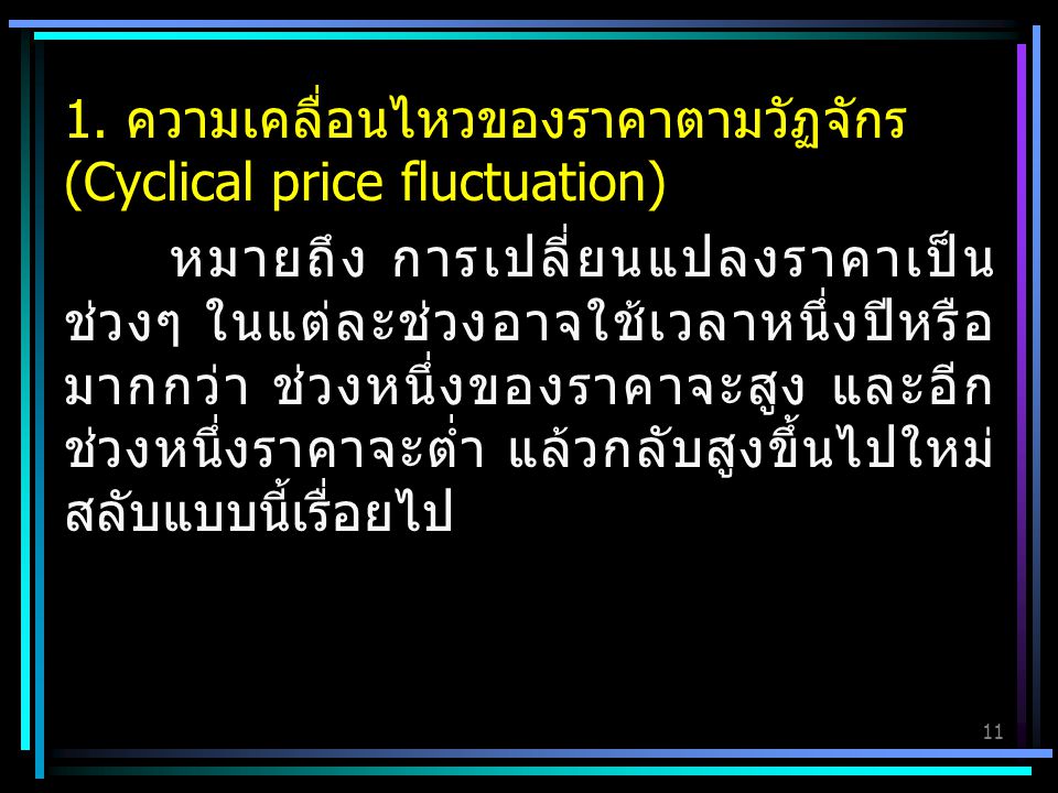 1. ความเคลื่อนไหวของราคาตามวัฏจักร (Cyclical price fluctuation)