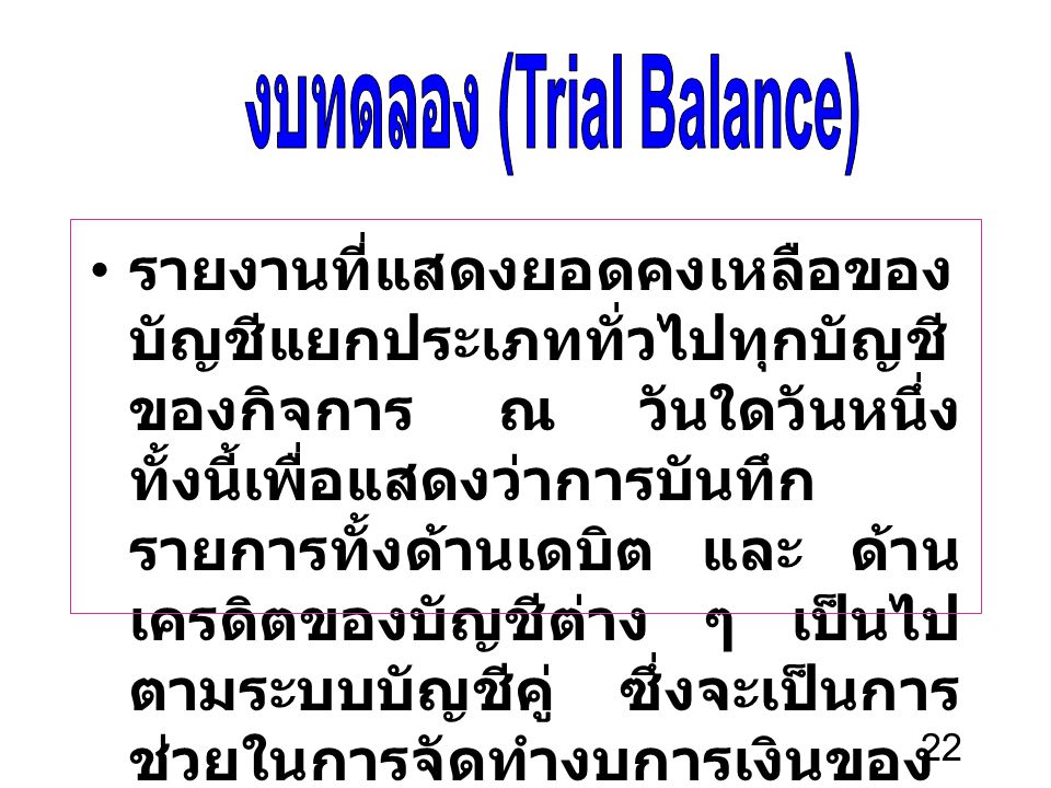 งบทดลอง (Trial Balance)