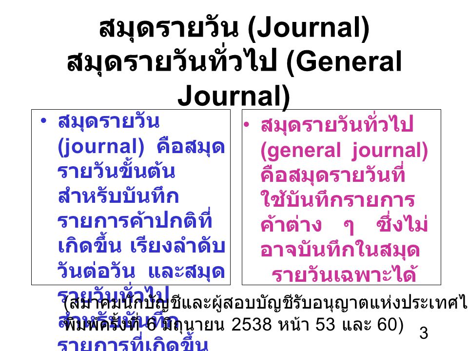 สมุดรายวัน (Journal) สมุดรายวันทั่วไป (General Journal)