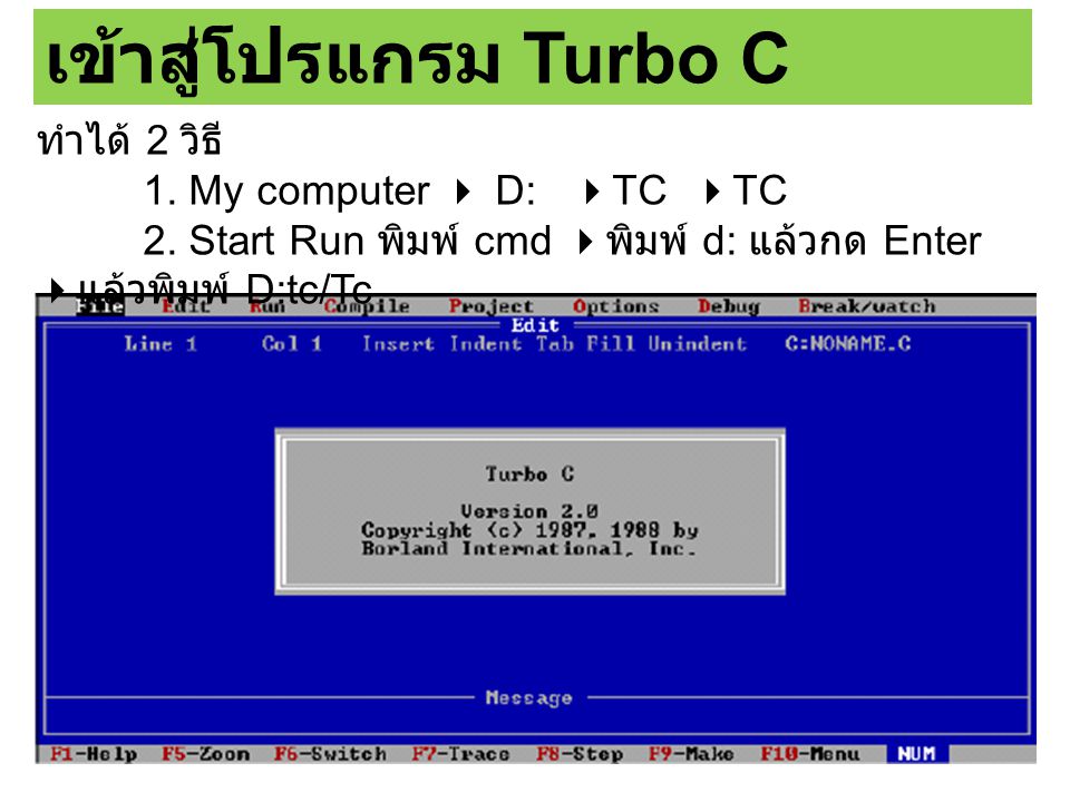 เข้าสู่โปรแกรม Turbo C