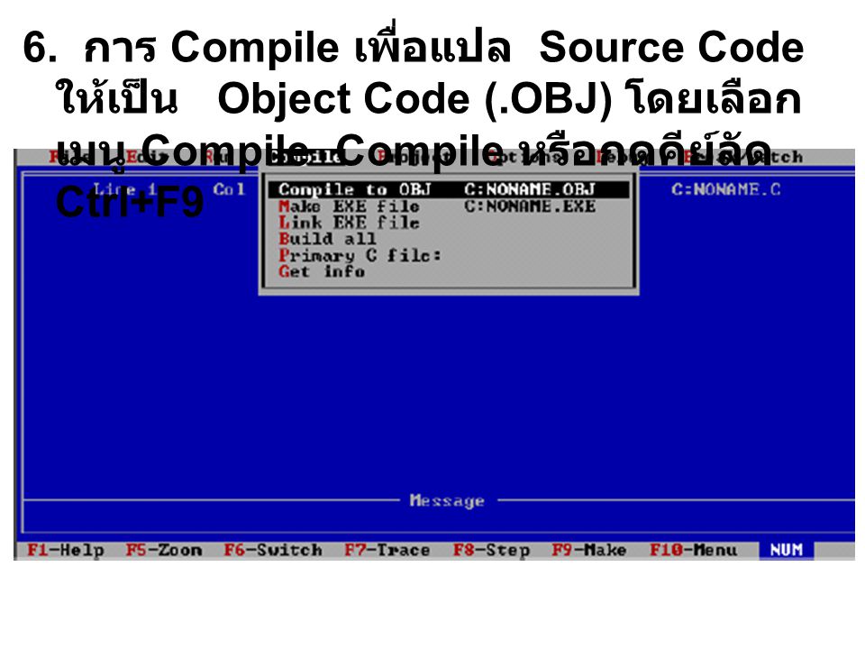 6. การ Compile เพื่อแปล Source Code ให้เป็น Object Code (