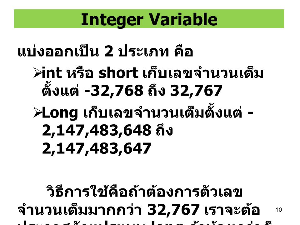 Integer Variable แบ่งออกเป็น 2 ประเภท คือ